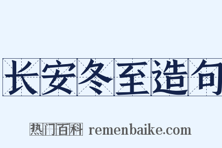 长安冬至造句是什么意思的图片
